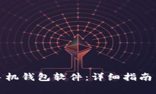 如何轻松下载手机钱包软件：详细指南与常见问题解答