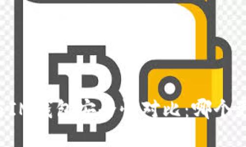 TPWallet与IM钱包安全性对比：哪个更值得信赖？