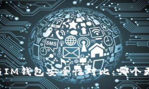 TPWallet与IM钱包安全性对比：哪个更值得信赖？