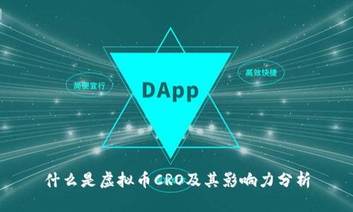 什么是虚拟币CRO及其影响力分析