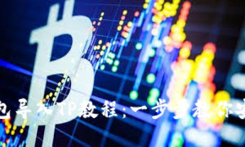 火币钱包导入TP教程：一步步教你安全操作