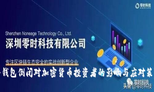 冷钱包倒闭对加密货币投资者的影响与应对策略
