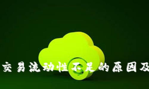 TPWallet交易流动性不足的原因及解决方案