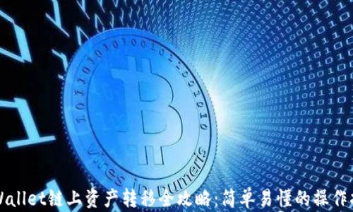 
TPWallet链上资产转移全攻略：简单易懂的操作指南