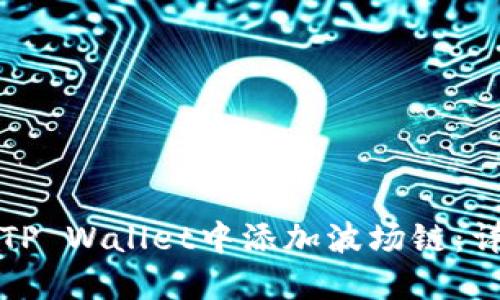 如何在TP Wallet中添加波场链：详细指南