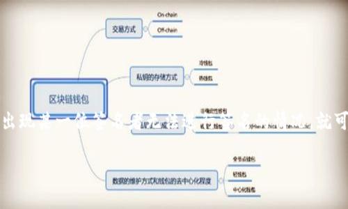 在多签名 (Multi-Signature) 钱包中，交易需要多个私钥的签名才能进行。这种安全机制虽然增加了资产的安全性，但也会在签名者之间产生依赖关系。如果出现某一位签名者无法进行签名的情况，就可能导致交易无法完成。在这种情况下，如果你的 tpwallet (假设是一个加密货币钱包) 被多签名，那么解决方案取决于多个因素。以下是相关内容的详细介绍。

### tpwallet被多签了有办法解决吗？