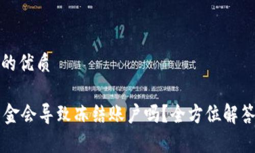 思考一个且的优质

TPWallet出金会导致冻结账户吗？全方位解答与风险分析