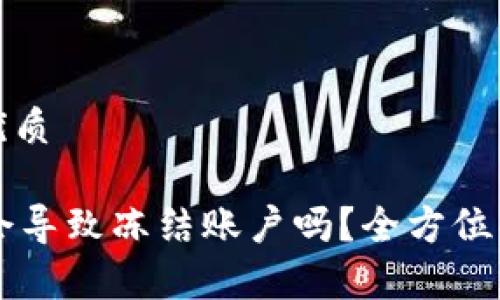 思考一个且的优质

TPWallet出金会导致冻结账户吗？全方位解答与风险分析