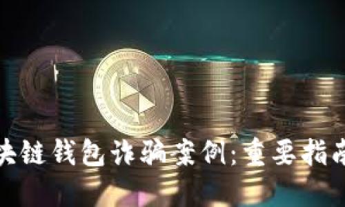 如何识别区块链钱包诈骗案例：重要指南与防范措施