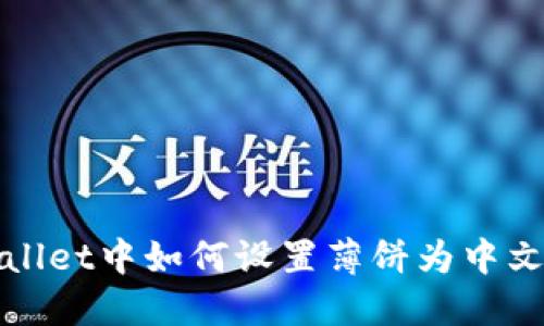TPWallet中如何设置薄饼为中文教程