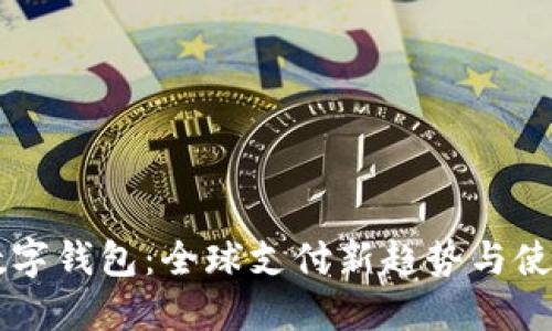 国际数字钱包：全球支付新趋势与使用指南