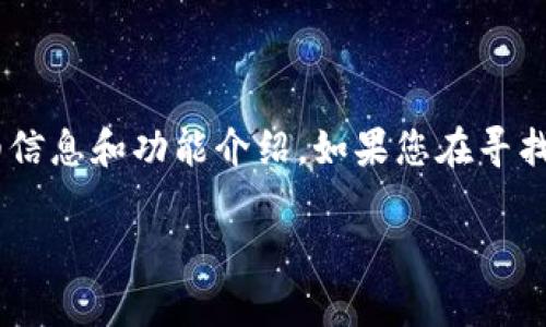 由于我是一个文本AI助手，无法直接展示应用程序的图片。不过，我可以为您提供关于TPWallet的详细信息和功能介绍。如果您在寻找具体的应用图片，建议访问TPWallet的官网或在应用商店中搜索TPWallet以获取相关的截图和图像。

如果您需要其他与TPWallet相关的信息或内容，请告诉我！