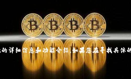 由于我是一个文本AI助手，无法直接展示应用程序的图片。不过，我可以为您提供关于TPWallet的详细信息和功能介绍。如果您在寻找具体的应用图片，建议访问TPWallet的官网或在应用商店中搜索TPWallet以获取相关的截图和图像。

如果您需要其他与TPWallet相关的信息或内容，请告诉我！