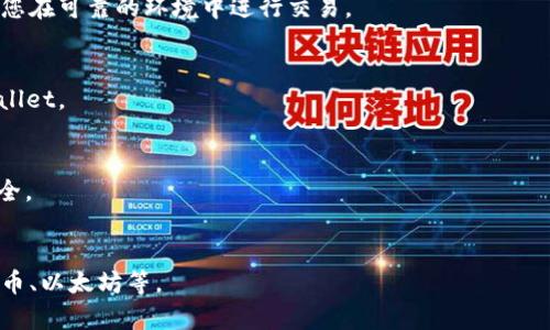 注意: 针对特定软件或应用程序的使用指南通常会根据其版本和更新而有所不同，因此以下模板仅供参考，建议查看相关官方支持文件或联系他们的客服。

### 如何退出TPWallet

若要退出TPWallet，您可以按照以下步骤进行操作：

1. **访问应用程序**: 打开TPWallet应用程序。

2. **进入设置**: 找到菜单栏或右上角的设置按钮，通常是一个齿轮图标。

3. **查找退出选项**: 在设置菜单中，找到“退出”或“注销”选项。

4. **确认退出**: 点击确认，确保您想要退出钱包，并按照提示完成退出流程。

5. **关闭应用**: 完成退出后，您可以关闭TPWallet应用。

### 注意事项

- **确保保存信息**: 在退出钱包之前，请确保您已保存所需的信息和备份。

- **保护账户**: 如果您在不安全的设备上使用TPWallet，请确保在关闭应用之后清理浏览记录和缓存。

### 常见问题解答

1. **我可以在多个设备上使用TPWallet吗？**
   - 是的，TPWallet支持在多个设备上使用，但请确保您使用相同的账户登录。

2. **如何找回账户访问权限？**
   - 如果您忘记了密码，可以通过邮件或手机验证码找回账户。

3. **退出后，我的资产安全如何保障？**
   - 退出TPWallet不会影响您的资产安全，但请确保您在可靠的环境中进行交易。

4. **我可以在退出后重新登录吗？**
   - 当然，您可以随时使用账户和密码重新登录TPWallet。

5. **如何确保我的个人信息安全？**
   - 请定期更新密码，并启用两步验证以增强账户安全。

6. **TPWallet支持哪些加密货币？**
   - TPWallet支持多种加密货币，包括但不限于比特币、以太坊等。