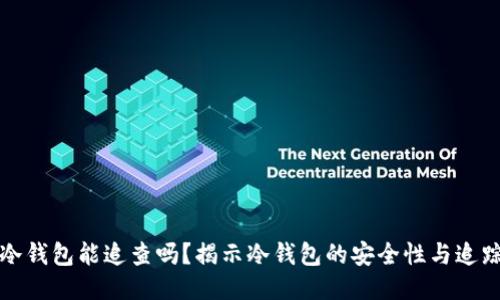 优质冷钱包能追查吗？揭示冷钱包的安全性与追踪技术