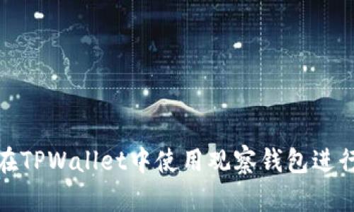 如何在TPWallet中使用观察钱包进行转账