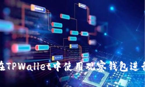 如何在TPWallet中使用观察钱包进行转账