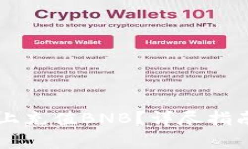 如何在TPWallet上充值BNB？详尽指南与常见问题解答