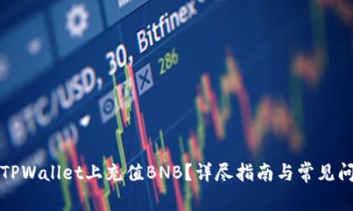 如何在TPWallet上充值BNB？详尽指南与常见问题解答