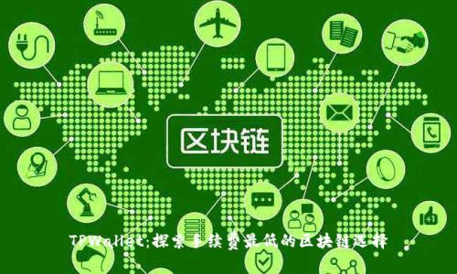 TPWallet：探索手续费最低的区块链选择