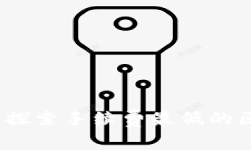 TPWallet：探索手续费最低的区块链选择