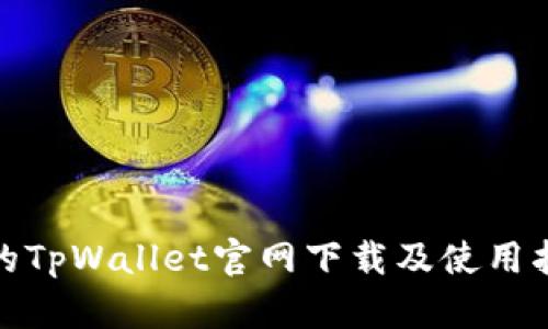 安全便捷的TpWallet官网下载及使用指南 1.6.2