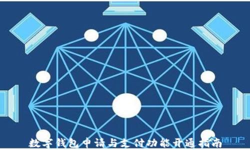 
数字钱包申请与支付功能开通指南