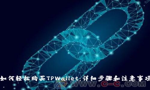 如何轻松购买TPWallet：详细步骤和注意事项