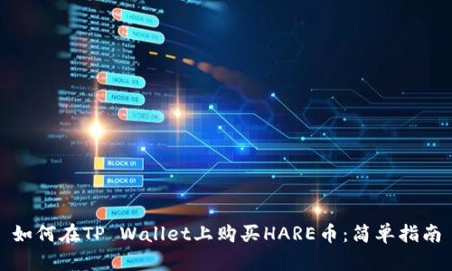 如何在TP Wallet上购买HARE币：简单指南