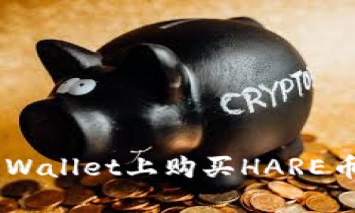 如何在TP Wallet上购买HARE币：简单指南