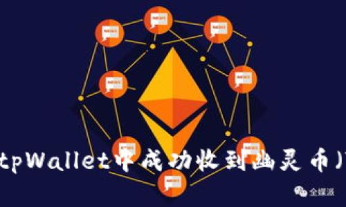 如何在tpWallet中成功收到幽灵币（Zcash）