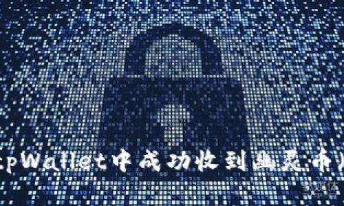 如何在tpWallet中成功收到幽灵币（Zcash）