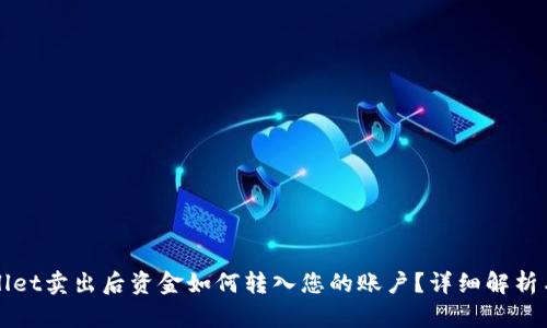TPWallet卖出后资金如何转入您的账户？详细解析与指导