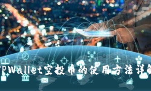 TPWallet空投币的使用方法详解