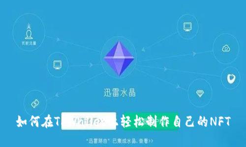 如何在TPWallet上轻松制作自己的NFT