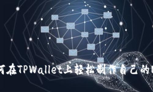 如何在TPWallet上轻松制作自己的NFT