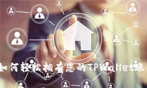 : 如何轻松拥有您的TPWallet账户？