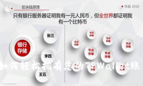 : 如何轻松拥有您的TPWallet账户？