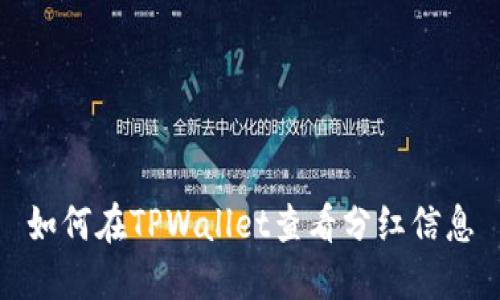 如何在TPWallet查看分红信息