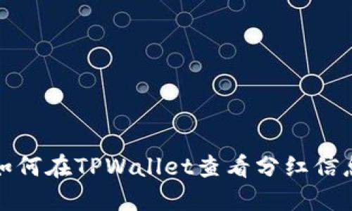 如何在TPWallet查看分红信息