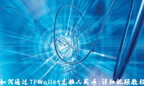
如何通过TPWallet兑换人民币：详细视频教程
