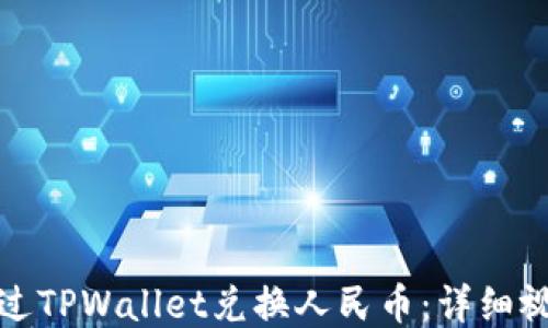 
如何通过TPWallet兑换人民币：详细视频教程