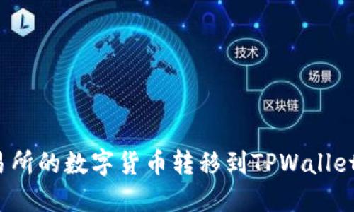 思考一个且的

如何将火币交易所的数字货币转移到TPWallet？简单步骤详解