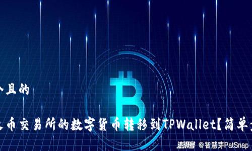 思考一个且的

如何将火币交易所的数字货币转移到TPWallet？简单步骤详解