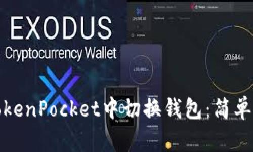 如何在TokenPocket中切换钱包：简单步骤详解