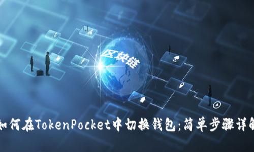 如何在TokenPocket中切换钱包：简单步骤详解