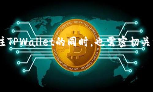 biao ti探索TPWallet虚拟币价格：影响因素、分析与预测/biao ti

TPWallet, 虚拟币价格, 加密货币市场, 数字资产分析/guanjianci

### 内容主体大纲

1. **引言**
   - 介绍TPWallet及其在虚拟币市场中的定位
   - 简要概述虚拟币价格的重要性

2. **TPWallet的背景**
   - TPWallet的创建与发展历史
   - 主要功能与特点 
   - 在加密货币行业中的应用与影响

3. **虚拟币价格的基本概念**
   - 什么是虚拟币价格？
   - 价格的构成因素：供需关系、市场情绪等
   - 价格波动的原因与机制

4. **影响TPWallet虚拟币价格的因素**
   - 全球经济环境
   - Blockchain技术的发展
   - 政策法规的变动
   - 投资者心理与市场情绪

5. **现阶段TPWallet的市场表现**
   - 当前市场价格分析
   - 过去一年的价格走势
   - 主要竞争对手的比较

6. **未来价格走势的预测**
   - 专家对TPWallet未来价格的看法
   - 交易量与用户活跃度对价格的影响
   - 潜在市场机会与风险

7. **总结与建议**
   - 对投资者的建议
   - 对TPWallet发展的展望

8. **常见问题解答**
   - 针对TPWallet虚拟币价格的相关疑问进行详细解答

### 正文内容

#### 1. 引言

随着数字经济的快速发展，虚拟币和加密货币的市场越来越受到关注。TPWallet作为一个相对较新的虚拟币种，近年来吸引了大量投资者的目光。本文将重点探讨TPWallet的虚拟币价格。这不仅关乎投资者的收益，更影响了整个加密货币市场的动态。

#### 2. TPWallet的背景

TPWallet的创建背景源于市场对安全、便捷资金管理工具的需求。自创立以来，它不断发展壮大，逐渐成为一款功能齐全的虚拟币钱包，不仅支持多个主流数字资产，还具备去中心化交易所的功能。

TPWallet的主要特点包括具备多链支持、交易安全以及用户友好的界面，特别是对新手用户友好，使得更多普通用户能够轻松接触到数字资产。

#### 3. 虚拟币价格的基本概念

虚拟币价格是指数字资产在市场上交易的价值，受到多种因素的综合影响。价格的波动通常由供需关系决定，当需求大于供给时，价格会上升；反之亦然。

此外，市场情绪、科技进步和行业动向等也在一定程度上影响虚拟币的价格。例如，某个国家发布有利于加密货币发展的政策可能瞬间推高市场的整体行情。

#### 4. 影响TPWallet虚拟币价格的因素

TPWallet的虚拟币价格不仅受到市场整体趋势的影响，还有自身独特的因素。例如，全球经济形势的变化可能对投资者的资产配置产生影响，进而影响TPWallet的需求量。

同时，Blockchain领域的技术革新也可能增强用户对于TPWallet的信任，从而拉动其价格上升。此外，各种政策法规的出台也会影响市场的心理预期。

#### 5. 现阶段TPWallet的市场表现

根据市场数据，我们可以看到TPWallet的当前价格以及其一年来的走势。虽然经历了市场的波动，但TPWallet依然显示出强大的市场潜力，其价格对比竞争对手的表现值得关注。

在与其它数字资产的比较中，TPWallet在用户活跃度和交易量上表现突出，这些都是其价格稳定和成长的关键因素。

#### 6. 未来价格走势的预测

对于TPWallet的未来价格走势，市场专家们持有不同看法。一些人看好TPWallet因其强大的技术背景及市场需求，而另一些人则对市场的不可预知性表示忧虑。

交易量的增加和用户的活跃度都会直接影响TPWallet的市场表现，因此观察这些因素的发展将有助于制定更好的投资策略。

#### 7. 总结与建议

TPWallet作为一个新兴的虚拟币种，其市场表现受多方面因素的影响。对投资者来说，既需要关注其当前价格变动，也应关注未来的发展趋势。建议投资者根据市场动态及时做出调整，合理配置资产。

未来，随着更多人对TPWallet的了解与认可，投资者认为其价格将呈现出长期上涨趋势，不过与此同时也需留意市场的风险。

#### 8. 常见问题解答

###### 问题1：TPWallet的虚拟币价格是如何确定的？

TPWallet的虚拟币价格主要由市场供需关系决定，除此之外，外部经济环境、投资者情绪等多重因素也会对此产生影响。

###### 问题2：TPWallet的价格波动的常见原因是什么？

价格波动通常源于市场的变化，包括重大新闻事件、技术更新及政策法规的调整等，这些都会直接影响投资者的决策与市场走势。

###### 问题3：TPWallet与其他虚拟币的竞争优势是什么？

TPWallet相较于其他虚拟币，其安全性、用户界面友好性及多功能性使其具备较强的竞争优势。此外，TPWallet的技术团队也为其发展提供了技术保障。

###### 问题4：如何投资TPWallet并确保收益？

投资TPWallet应结合市场走势与分析，同时做好风险控制。建议关注市场动态、技术发展和TPWallet的发展消息，以便及时调整投资策略。

###### 问题5：TPWallet的未来发展趋势是什么？

考虑到市场对安全、便捷的需求不断增长，TPWallet有望继续发展壮大。未来的应用场景和技术创新将是其核心竞争力所在。

###### 问题6：TPWallet的价格对市场整体的影响是什么？

TPWallet的价格变化不仅影响其用户的投资收益，也可能对整个加密货币市场的情绪产生波动。投资者在关注TPWallet的同时，也需密切关注整体市场的动态。

以上内容为TPWallet虚拟币价格的全面分析，希望能对投资者和关注者提供有价值的信息与见解。