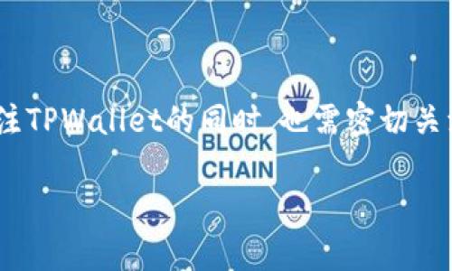 biao ti探索TPWallet虚拟币价格：影响因素、分析与预测/biao ti

TPWallet, 虚拟币价格, 加密货币市场, 数字资产分析/guanjianci

### 内容主体大纲

1. **引言**
   - 介绍TPWallet及其在虚拟币市场中的定位
   - 简要概述虚拟币价格的重要性

2. **TPWallet的背景**
   - TPWallet的创建与发展历史
   - 主要功能与特点 
   - 在加密货币行业中的应用与影响

3. **虚拟币价格的基本概念**
   - 什么是虚拟币价格？
   - 价格的构成因素：供需关系、市场情绪等
   - 价格波动的原因与机制

4. **影响TPWallet虚拟币价格的因素**
   - 全球经济环境
   - Blockchain技术的发展
   - 政策法规的变动
   - 投资者心理与市场情绪

5. **现阶段TPWallet的市场表现**
   - 当前市场价格分析
   - 过去一年的价格走势
   - 主要竞争对手的比较

6. **未来价格走势的预测**
   - 专家对TPWallet未来价格的看法
   - 交易量与用户活跃度对价格的影响
   - 潜在市场机会与风险

7. **总结与建议**
   - 对投资者的建议
   - 对TPWallet发展的展望

8. **常见问题解答**
   - 针对TPWallet虚拟币价格的相关疑问进行详细解答

### 正文内容

#### 1. 引言

随着数字经济的快速发展，虚拟币和加密货币的市场越来越受到关注。TPWallet作为一个相对较新的虚拟币种，近年来吸引了大量投资者的目光。本文将重点探讨TPWallet的虚拟币价格。这不仅关乎投资者的收益，更影响了整个加密货币市场的动态。

#### 2. TPWallet的背景

TPWallet的创建背景源于市场对安全、便捷资金管理工具的需求。自创立以来，它不断发展壮大，逐渐成为一款功能齐全的虚拟币钱包，不仅支持多个主流数字资产，还具备去中心化交易所的功能。

TPWallet的主要特点包括具备多链支持、交易安全以及用户友好的界面，特别是对新手用户友好，使得更多普通用户能够轻松接触到数字资产。

#### 3. 虚拟币价格的基本概念

虚拟币价格是指数字资产在市场上交易的价值，受到多种因素的综合影响。价格的波动通常由供需关系决定，当需求大于供给时，价格会上升；反之亦然。

此外，市场情绪、科技进步和行业动向等也在一定程度上影响虚拟币的价格。例如，某个国家发布有利于加密货币发展的政策可能瞬间推高市场的整体行情。

#### 4. 影响TPWallet虚拟币价格的因素

TPWallet的虚拟币价格不仅受到市场整体趋势的影响，还有自身独特的因素。例如，全球经济形势的变化可能对投资者的资产配置产生影响，进而影响TPWallet的需求量。

同时，Blockchain领域的技术革新也可能增强用户对于TPWallet的信任，从而拉动其价格上升。此外，各种政策法规的出台也会影响市场的心理预期。

#### 5. 现阶段TPWallet的市场表现

根据市场数据，我们可以看到TPWallet的当前价格以及其一年来的走势。虽然经历了市场的波动，但TPWallet依然显示出强大的市场潜力，其价格对比竞争对手的表现值得关注。

在与其它数字资产的比较中，TPWallet在用户活跃度和交易量上表现突出，这些都是其价格稳定和成长的关键因素。

#### 6. 未来价格走势的预测

对于TPWallet的未来价格走势，市场专家们持有不同看法。一些人看好TPWallet因其强大的技术背景及市场需求，而另一些人则对市场的不可预知性表示忧虑。

交易量的增加和用户的活跃度都会直接影响TPWallet的市场表现，因此观察这些因素的发展将有助于制定更好的投资策略。

#### 7. 总结与建议

TPWallet作为一个新兴的虚拟币种，其市场表现受多方面因素的影响。对投资者来说，既需要关注其当前价格变动，也应关注未来的发展趋势。建议投资者根据市场动态及时做出调整，合理配置资产。

未来，随着更多人对TPWallet的了解与认可，投资者认为其价格将呈现出长期上涨趋势，不过与此同时也需留意市场的风险。

#### 8. 常见问题解答

###### 问题1：TPWallet的虚拟币价格是如何确定的？

TPWallet的虚拟币价格主要由市场供需关系决定，除此之外，外部经济环境、投资者情绪等多重因素也会对此产生影响。

###### 问题2：TPWallet的价格波动的常见原因是什么？

价格波动通常源于市场的变化，包括重大新闻事件、技术更新及政策法规的调整等，这些都会直接影响投资者的决策与市场走势。

###### 问题3：TPWallet与其他虚拟币的竞争优势是什么？

TPWallet相较于其他虚拟币，其安全性、用户界面友好性及多功能性使其具备较强的竞争优势。此外，TPWallet的技术团队也为其发展提供了技术保障。

###### 问题4：如何投资TPWallet并确保收益？

投资TPWallet应结合市场走势与分析，同时做好风险控制。建议关注市场动态、技术发展和TPWallet的发展消息，以便及时调整投资策略。

###### 问题5：TPWallet的未来发展趋势是什么？

考虑到市场对安全、便捷的需求不断增长，TPWallet有望继续发展壮大。未来的应用场景和技术创新将是其核心竞争力所在。

###### 问题6：TPWallet的价格对市场整体的影响是什么？

TPWallet的价格变化不仅影响其用户的投资收益，也可能对整个加密货币市场的情绪产生波动。投资者在关注TPWallet的同时，也需密切关注整体市场的动态。

以上内容为TPWallet虚拟币价格的全面分析，希望能对投资者和关注者提供有价值的信息与见解。