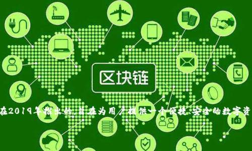 tpwallet是一个区块链数字资产钱包，提供安全的多链资产管理和交易服务。关于tpwallet的诞生时间，它最初是在2019年推出的，旨在为用户提供一个便捷、安全的数字资产管理解决方案。随着区块链技术的不断发展和用户需求的增加，tpwallet也在持续更新和功能，以适应市场变化。

如果您需要更详细的信息或有其他问题，请告诉我!