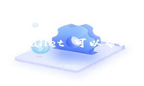 TPWallet 是一个区块链生态系统的工具，具体成立时间较难确定，因为它是一系列去中心化应用程序的集合，而不是一个单一的实体或公司。TPWallet 可以帮助用户管理加密资产，并与不同区块链进行交互。不过，关于某个特定功能或版本的发布，建议查阅其官方网站或相关的新闻稿以获取最新的信息。

如果你需要关于 TPWallet 的其他具体问题，随时可以问我！